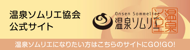 温泉ソムリエ協会公式サイト